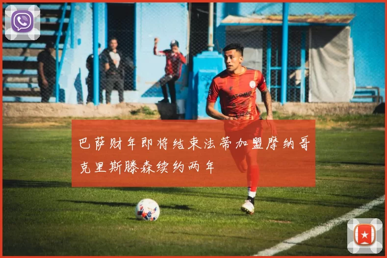 巴萨财年即将结束法蒂加盟摩纳哥克里斯滕森续约两年